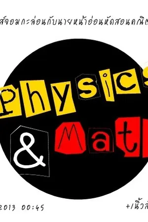 ปกนิยาย [Phy&Math] ครูฟิสิกส์จอมกะล่อนกับนายหน้าอ่อนหัดสอนคณิตศาสตร์