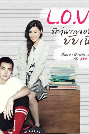 ปกนิยาย L.O.V.E  รักวุ่นวายของยัยเนิร์ด (exo snsd)