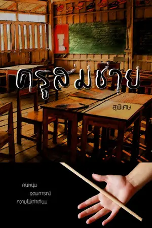 ปกนิยาย ครูสมชาย
