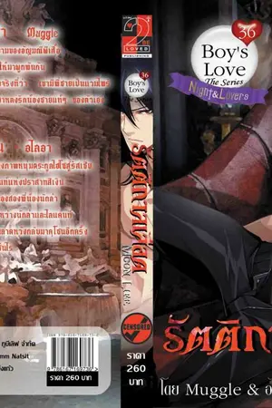 ปกนิยาย รัตติกาลเลือด (ภาคอัญมณีสีฟ้า)