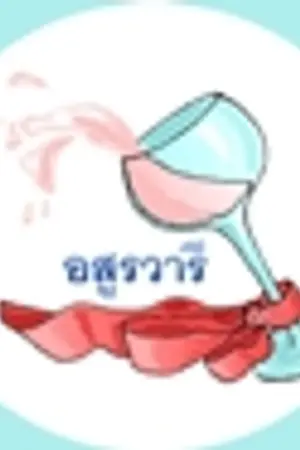 ปกนิยาย แปดเทพอสูรวังฟ้า