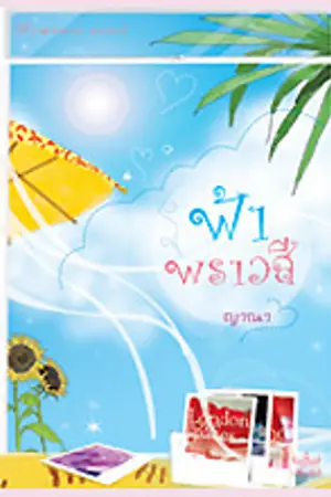 ปกนิยาย ฟ้าพราวสี