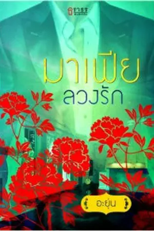 ปกนิยาย มาเฟียลวงรัก