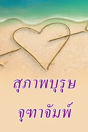 ปกนิยาย [Fiction] สุภาพบุรุษจุฑาจัมพ์ {Hey! Say! JUMP}