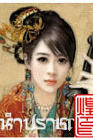 ปกนิยาย หงส์สวรรค์เย้ยจันทรา 鳳笑月 ( 1 ในชุดเทพศาสตรา )