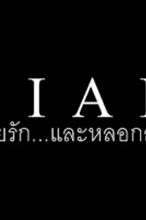 ปกนิยาย [EXO]TAOHO ::: L I A R ::: ด้วยรัก...และหลอกลวง