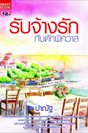 ปกนิยาย รับจ้างรัก กับดักพิศวาส (ตีพิมพ์กับสมาร์ทบุค)