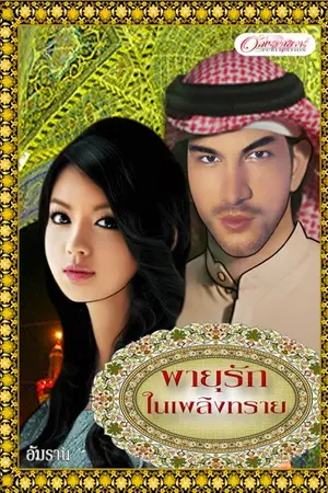 ปกนิยาย พายุรักในเพลิงทราย...วางแผงแล้ว สำนักพิมพ์อักษรศาสตร์