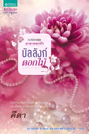 ปกนิยาย บัลลังก์ดอกไม้