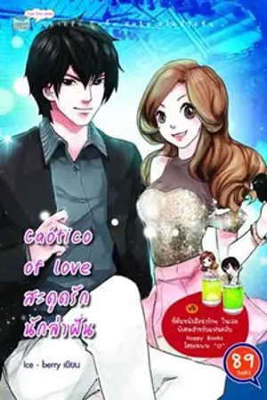 ปกนิยาย สะดุดรักนักล่าฝัน