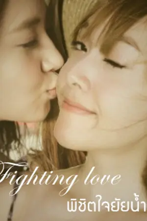 ปกนิยาย Fic Yulsic ❖Fighting love❖พิชิตใจยัยน้ำแข็ง