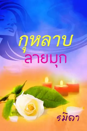 ปกนิยาย กุหลาบลายมุก
