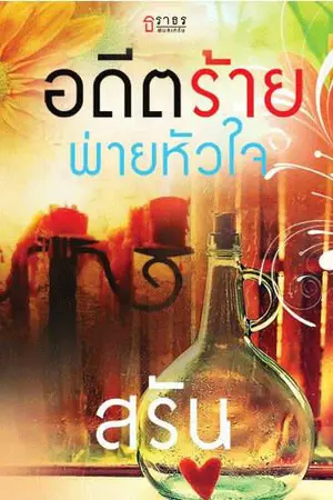 ปกนิยาย อดีตร้ายพ่ายหัวใจ-สนพ.ธราธร