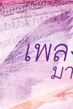 ปกนิยาย เพลงมาร