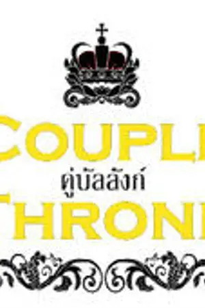 ปกนิยาย Couple Throne คู่บัลลังก์ [ ChanBaek , TaoHo , KaiDo , ChenMin , HunHan , KrisLay ]