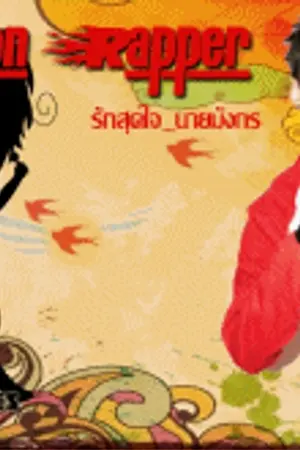 ปกนิยาย Dragon Rapper : รักสุดใจ...นายมังกร