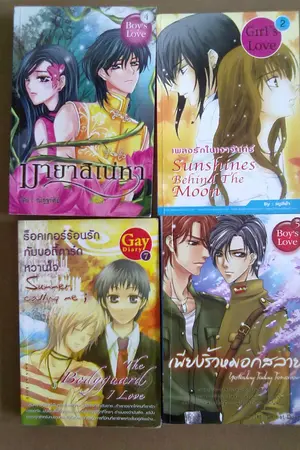 ปกนิยาย [Sale] นิยายYaoi + Yuri อ่านเองครับ