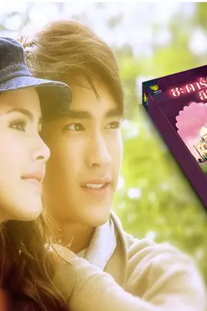 ปกนิยาย ชะตาร้าย ลิขิตรัก พบกันในงานหนังสือ