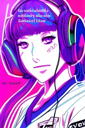 ปกนิยาย นิยายที่ยังไม่มีชื่อ แต่ที่แน่ๆ เกี่ยวกับ อีสปอร์ตไว้ก่อน