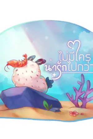 ปกนิยาย ไม่มีใครน่ารักไปกว่าผม [Yao]