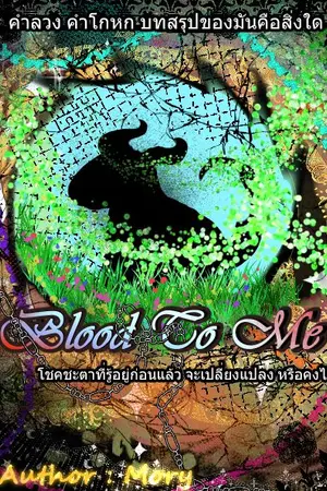 ปกนิยาย Blood to me.. [yaoi]