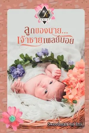 ปกนิยาย ลูกของนาย...เจ้าชายเพลย์บอย!