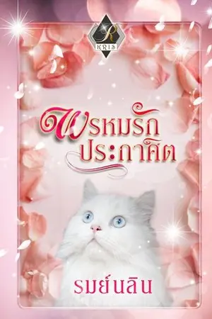 ปกนิยาย พรหมรักประกาศิต