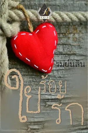 ปกนิยาย ใยร้อยรัก