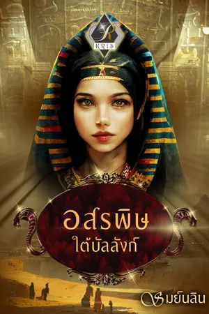 ปกนิยาย อสรพิษใต้บัลลังก์