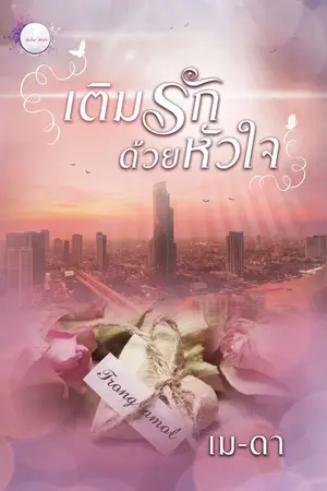 ปกนิยาย เติมรักด้วยหัวใจ [จบแล้ว]