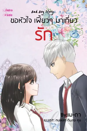 ปกนิยาย Bad Boy Story...ขอหัวใจเฟี้ยวๆ มาเกี่ยวรัก [จบแล้ว]