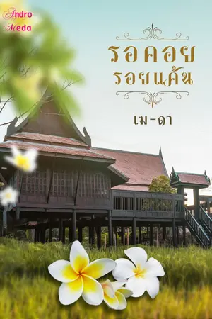 ปกนิยาย รอคอย...รอยแค้น [จบแล้ว]​