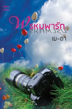 ปกนิยาย พรหมพารัก