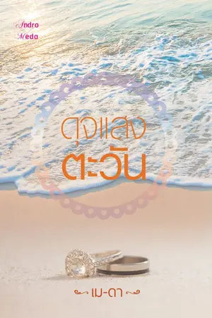 ปกนิยาย ดุจแสงตะวัน [จบแล้ว]