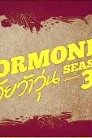 ปกนิยาย [FanFic] Hormones Season 3 ปัง-ออย