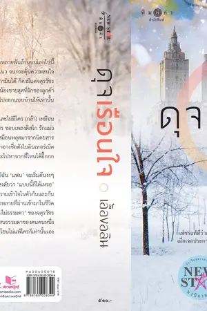 ปกนิยาย ดุจเรือนใจ (ตีพิมพ์โดยพิมพ์คำ)