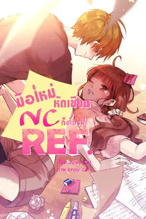 ปกนิยาย ✎มือใหม่หัดเขียน ＮＣ ก็ต้องมี Ref.|PWP