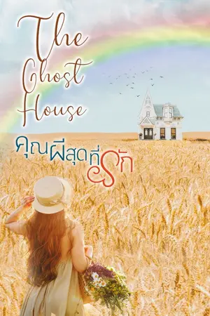 ปกนิยาย คุณผีสุดที่รัก The Ghost House