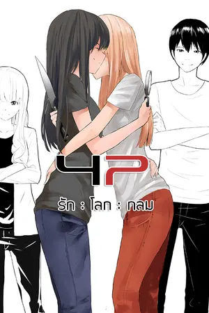 ปกนิยาย รัก โลก กลม (Yuri)