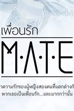 ปกนิยาย MATE : เพื่อนรัก (Yuri)