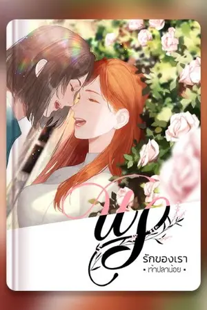 ปกนิยาย 'US'  รักของเรา (Yuri) (ตีพิมพ์กับสำนักพิมพ์แจ่มใส)