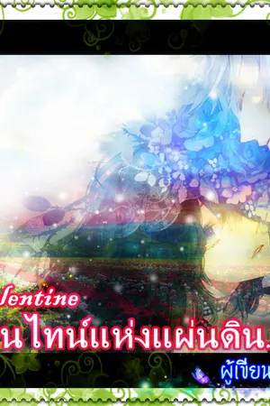 ปกนิยาย The Valentine วาเลนไทน์แห่งแผ่นดิน