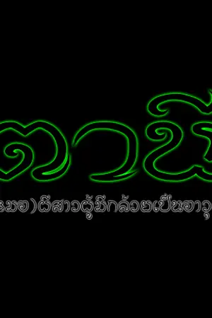 ปกนิยาย [เคยเป็น] ตานี - (หมอ)ผีสาวผู้มีกล้วยเป็นอาวุธ