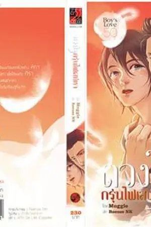 ปกนิยาย ดวงใจกรุ่นไฟเสน่หา