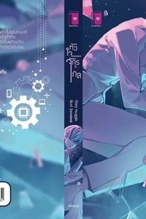 ปกนิยาย หัวใจจักรกล (ตีพิมพ์กับสำนักพิมพ์รักคุณ)