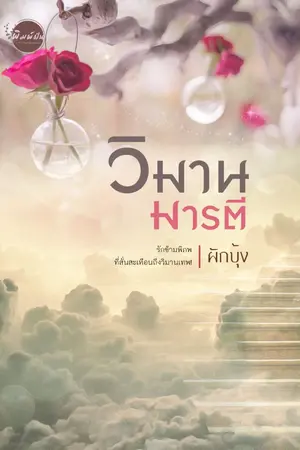 ปกนิยาย วิมานมารตี