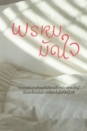 ปกนิยาย พรหมมัดใจ