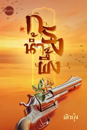 ปกนิยาย กรงน้ำผึ้ง