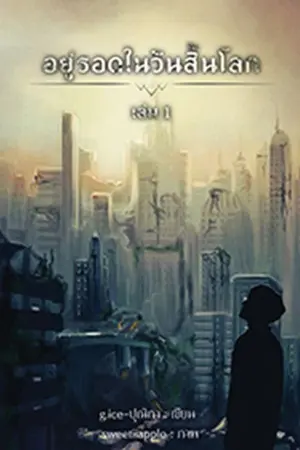 ปกนิยาย อยู่รอดในวันสิ้นโลก