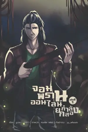 ปกนิยาย จอมพรานออนไลน์ ยกกำลังสอง